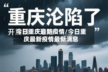 今日重庆最新疫情/今日重庆最新疫情最新消息-第3张图片