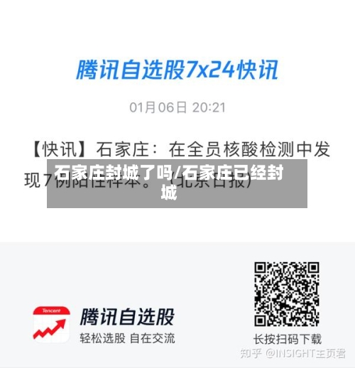 石家庄封城了吗/石家庄已经封城-第2张图片