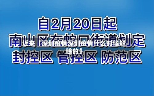 近来【深圳疫情深圳疫情什么时候解除的】