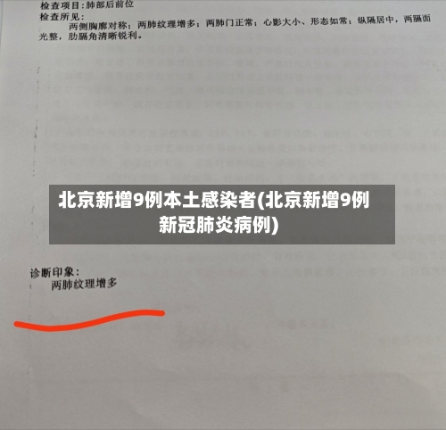 北京新增9例本土感染者(北京新增9例新冠肺炎病例)-第2张图片