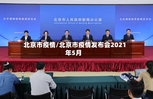 北京市疫情/北京市疫情发布会2021年5月