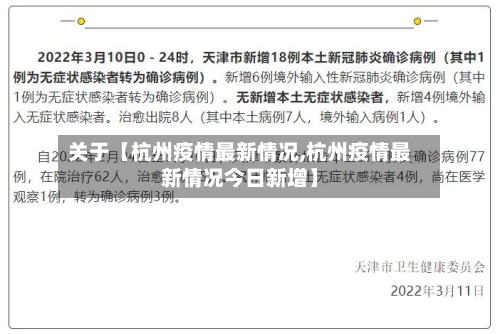 关于【杭州疫情最新情况,杭州疫情最新情况今日新增】-第2张图片