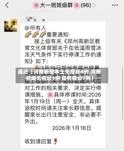 最近【河南新增本土无症状4例,河南新增无症状1例 现有确诊7例】-第2张图片