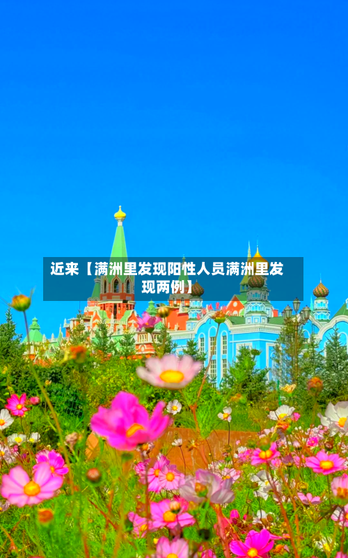 近来【满洲里发现阳性人员满洲里发现两例】