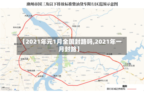 【2021年元1月全国封路吗,2021年一月封路】-第2张图片