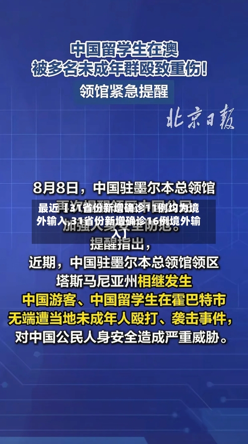 最近【31省份新增确诊11例均为境外输入,31省份新增确诊16例境外输入】-第2张图片