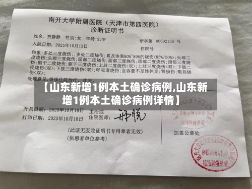 【山东新增1例本土确诊病例,山东新增1例本土确诊病例详情】-第2张图片