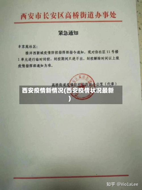 西安疫情新情况(西安疫情状况最新)