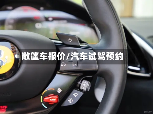 敞篷车报价/汽车试驾预约