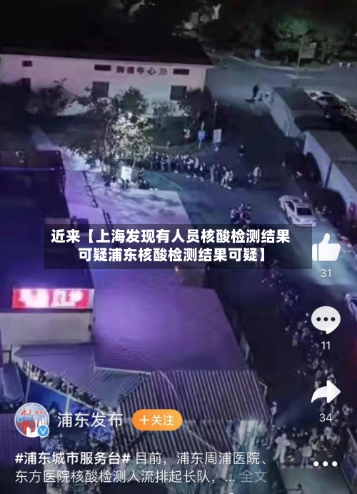 近来【上海发现有人员核酸检测结果可疑浦东核酸检测结果可疑】
