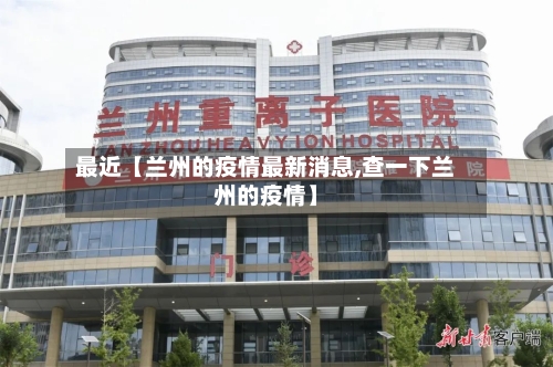 最近【兰州的疫情最新消息,查一下兰州的疫情】