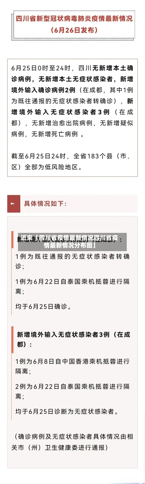 近来【四川省疫情最新情况四川省疫情最新情况分布图】-第2张图片