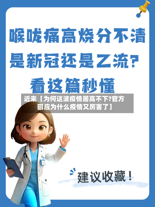 近来【为何这波疫情居高不下?官方回应为什么疫情又厉害了】