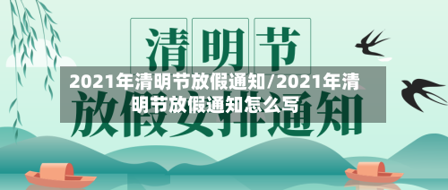 2021年清明节放假通知/2021年清明节放假通知怎么写