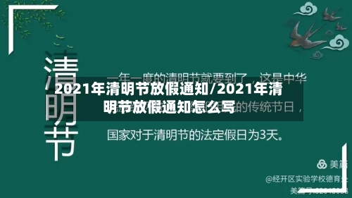 2021年清明节放假通知/2021年清明节放假通知怎么写-第3张图片