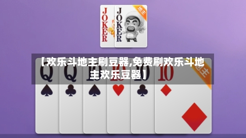 【欢乐斗地主刷豆器,免费刷欢乐斗地主欢乐豆器】-第3张图片