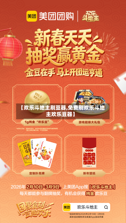 【欢乐斗地主刷豆器,免费刷欢乐斗地主欢乐豆器】