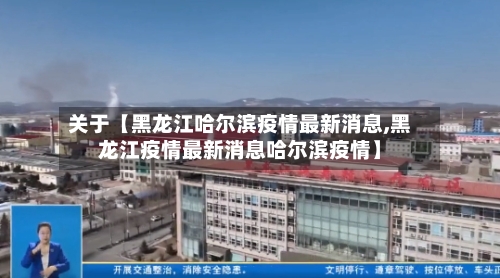 关于【黑龙江哈尔滨疫情最新消息,黑龙江疫情最新消息哈尔滨疫情】