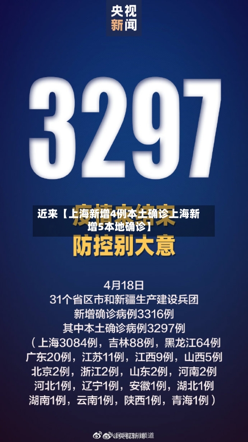近来【上海新增4例本土确诊上海新增5本地确诊】
