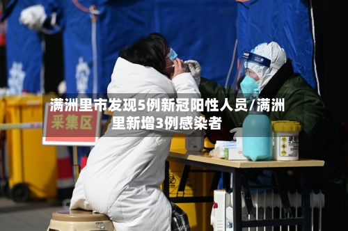 满洲里市发现5例新冠阳性人员/满洲里新增3例感染者