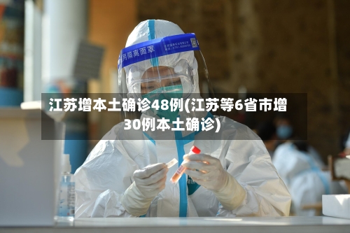 江苏增本土确诊48例(江苏等6省市增30例本土确诊)