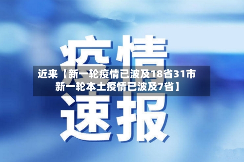 近来【新一轮疫情已波及18省31市新一轮本土疫情已波及7省】