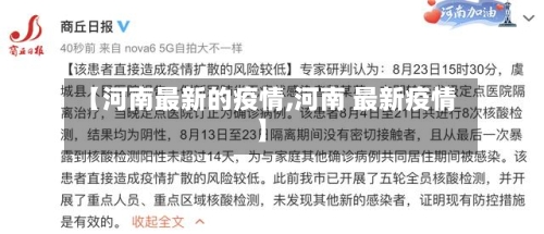 【河南最新的疫情,河南 最新疫情】-第2张图片