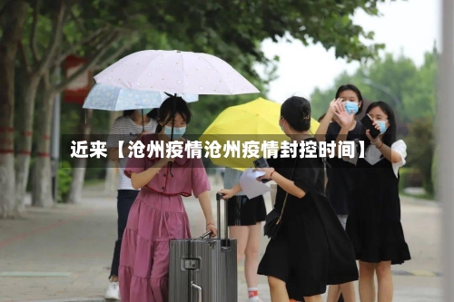 近来【沧州疫情沧州疫情封控时间】-第2张图片