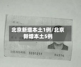 北京新增本土1例/北京新增本土5例