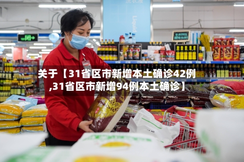 关于【31省区市新增本土确诊42例,31省区市新增94例本土确诊】