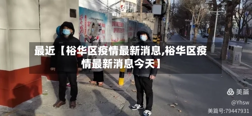 最近【裕华区疫情最新消息,裕华区疫情最新消息今天】-第3张图片