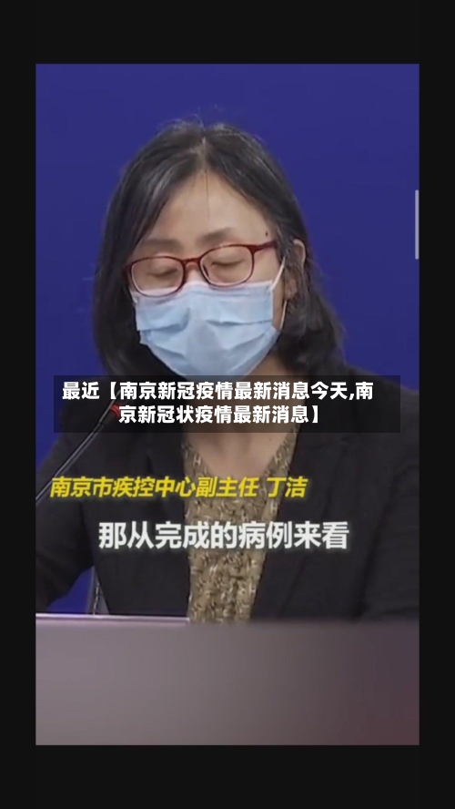 最近【南京新冠疫情最新消息今天,南京新冠状疫情最新消息】