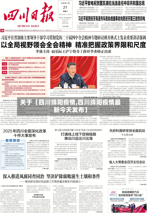 关于【四川绵阳疫情,四川绵阳疫情最新今天发布】-第3张图片