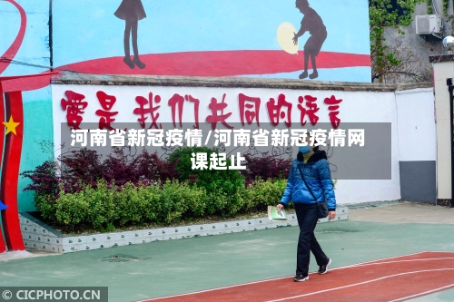 河南省新冠疫情/河南省新冠疫情网课起止-第3张图片