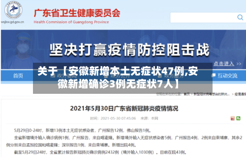 关于【安徽新增本土无症状47例,安徽新增确诊3例无症状7人】