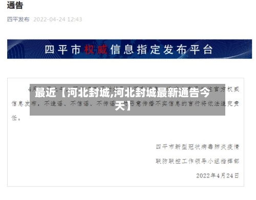 最近【河北封城,河北封城最新通告今天】