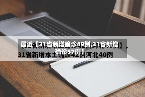 最近【31省新增确诊49例,31省新增确诊57例】-第3张图片