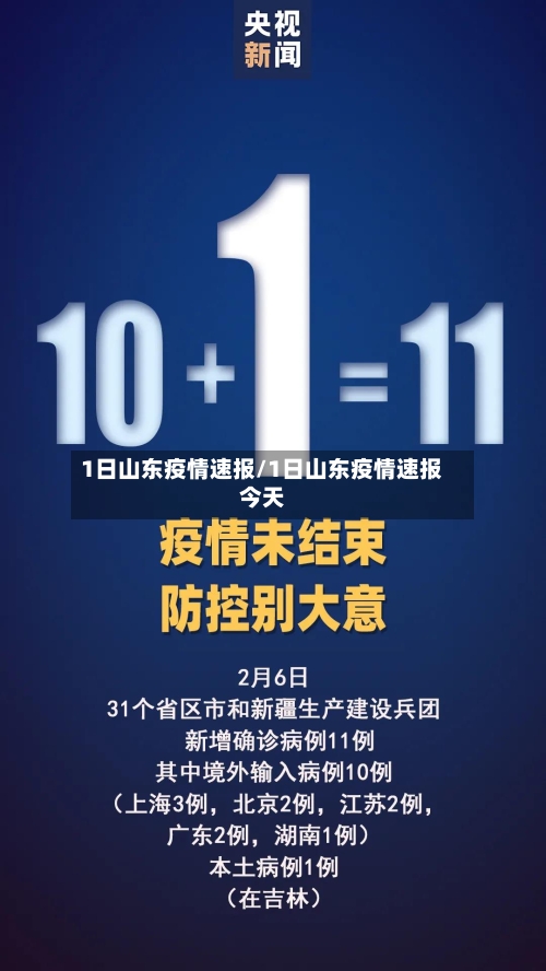 1日山东疫情速报/1日山东疫情速报今天