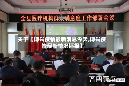关于【博兴疫情最新消息今天,博兴疫情最新情况播报】-第2张图片