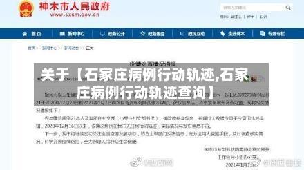 关于【石家庄病例行动轨迹,石家庄病例行动轨迹查询】
