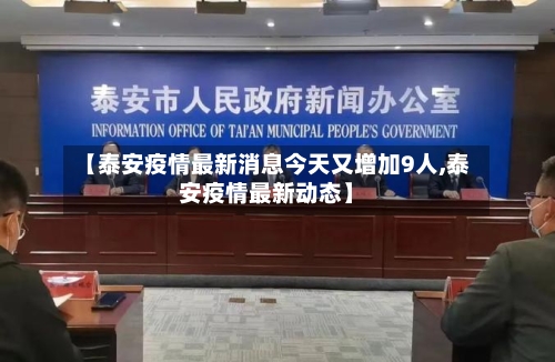 【泰安疫情最新消息今天又增加9人,泰安疫情最新动态】-第3张图片