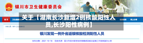 关于【湖南长沙新增2例核酸阳性人员,长沙阳性病例】-第3张图片