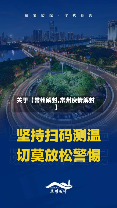 关于【常州解封,常州疫情解封】-第2张图片