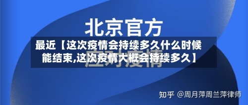 最近【这次疫情会持续多久什么时候能结束,这次疫情大概会持续多久】