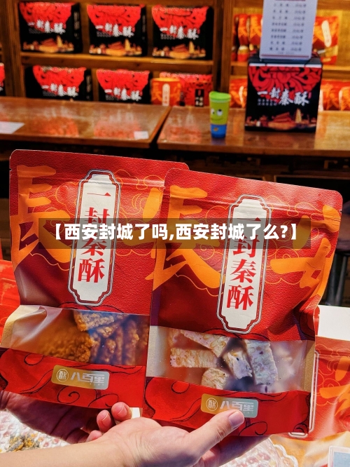 【西安封城了吗,西安封城了么?】