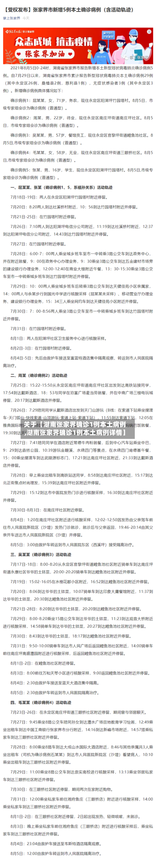关于【湖南张家界确诊1例本土病例,湖南张家界确诊1例本土病例详情】-第3张图片