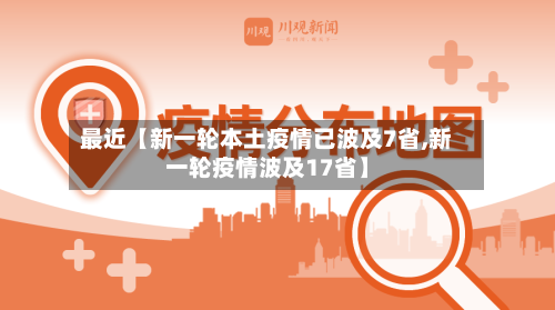 最近【新一轮本土疫情已波及7省,新一轮疫情波及17省】