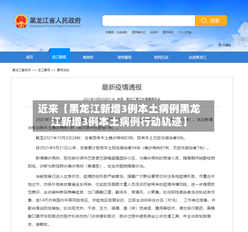 近来【黑龙江新增3例本土病例黑龙江新增3例本土病例行动轨迹】-第2张图片