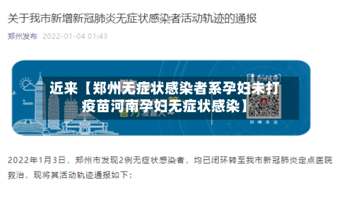 近来【郑州无症状感染者系孕妇未打疫苗河南孕妇无症状感染】-第2张图片