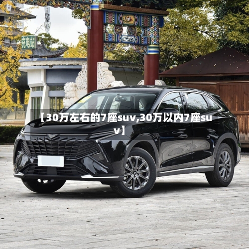 【30万左右的7座suv,30万以内7座suv】-第3张图片